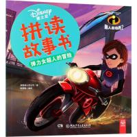 弹力女超人的冒险 美国迪士尼公司 著;陈梦敏 编译 著作 少儿 文轩网