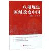 八项规定 改变中国 梁相斌,祝捷 著 社科 文轩网