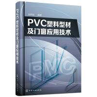 PVC塑料型材及门窗应用技术 冯伟刚 编著 专业科技 文轩网