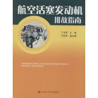 航空活塞发动机排故指南 丁发军 主编 著作 专业科技 文轩网