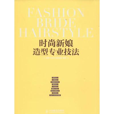 时尚新娘造型专业技法 无 著作 惠惠CHEN新娘造型 编者 生活 文轩网