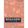 现代办公室管理 孙荣 等 著 经管、励志 文轩网