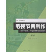 电视节目制作 黄慕雄,林秀瑜 编著 著 经管、励志 文轩网