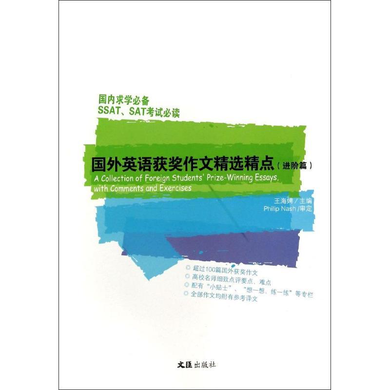 国外英语获奖作文精选精点 无 著 文教 文轩网