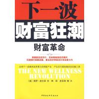 财富革命(下一波财富狂潮) (美)保罗·皮尔泽 著 著 玮珺、庄乐坤 等译 译 经管、励志 文轩网