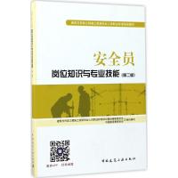 安全员岗位知识与专业技能 中国建设教育协会 组织编写;李平,张鲁风 主编 专业科技 文轩网