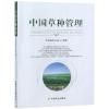 中国草种管理 全国畜牧总站 著 专业科技 文轩网