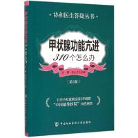 甲状腺功能亢进310个怎么办 白耀,连小兰 主编 著 生活 文轩网