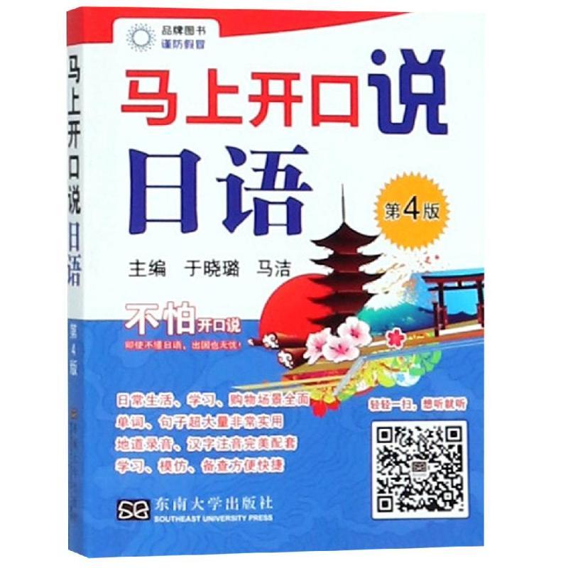 马上开口说日语 第4版 于晓璐 马洁 著 于晓璐,马洁 编 文教 文轩网