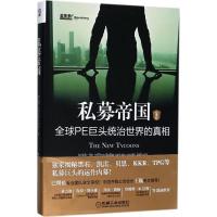 私募帝国:全球PE巨头统治世界的真相:经典版 (美)贾森·凯利(Jason Kelly) 著;唐京燕 译 著