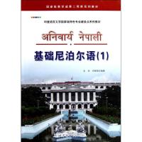 基础尼泊尔语(1) 王宗,何朝荣 编 文教 文轩网