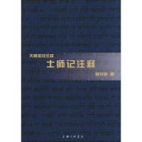 士师记注释 曾祥新 著 社科 文轩网