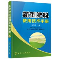 新型肥料使用技术手册 徐卫红 主编 著 专业科技 文轩网