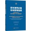 青年律师推荐:市场营销指南 (美)罗斯·费什曼(Ross Fishman) 著;张逸群 编译 社科 文轩网