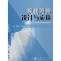 现代刀具设计与应用 无 著作 赵炳桢 等 主编 专业科技 文轩网