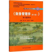 《财务管理学(第8版)》学习指导书 荆新,王化成,刘俊彦 主编 著 大中专 文轩网