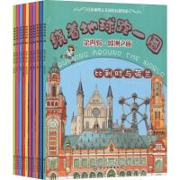 绕着地球跑一圈:国家地理人文版欧洲篇(10册)  稚子文化 编 少儿 文轩网