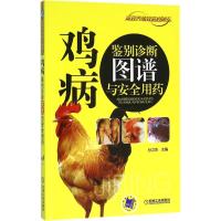 鸡病鉴别诊断图谱与安全用药 孙卫东 主编 著作 专业科技 文轩网