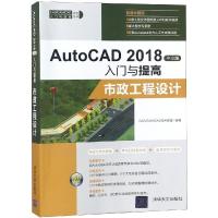 市政工程设计/AUTOCAD 2018中文版入门与提高 CAD/CAM/CAE技术联盟 著 专业科技 文轩网