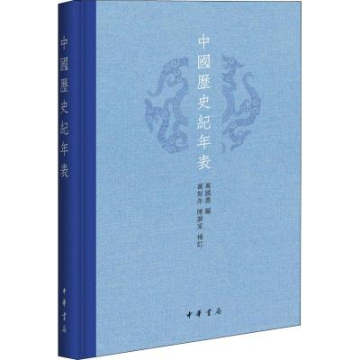 中国历史纪年表 万国鼎编 万斯年,陈梦家补订 著 万国鼎 编 社科 文轩网