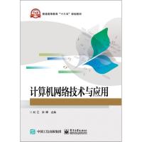 计算机网络技术与应用 刘江 著 刘江,宋晖 编 大中专 文轩网