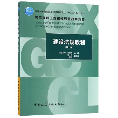 建设法规教程(第2版)/朱宏亮/住房城乡建设部土建类学科专业十三五规划教材;高等学校工程管理专业规划教材 朱宏亮 著 