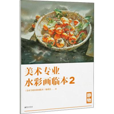 美术专业水彩画临本 2 静物 《美术专业水彩画临本》编委会 编 艺术 文轩网