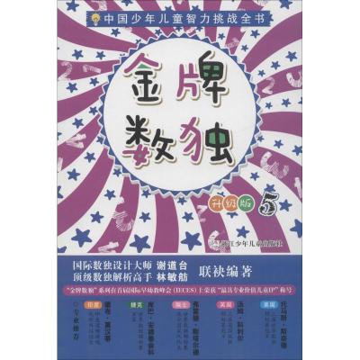 金牌数独 5 升级版 谢道台,林敏舫 著 少儿 文轩网