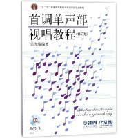 首调单声部视唱教程.修订版(附MP3一张) 上海音乐出版社 著 艺术 文轩网
