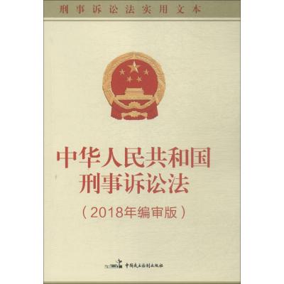 中华人民共和国刑事诉讼法(2018年编审版) 本书编写组 著 《中华人民共和国刑事诉讼法:2018年编审版》编写组 编 