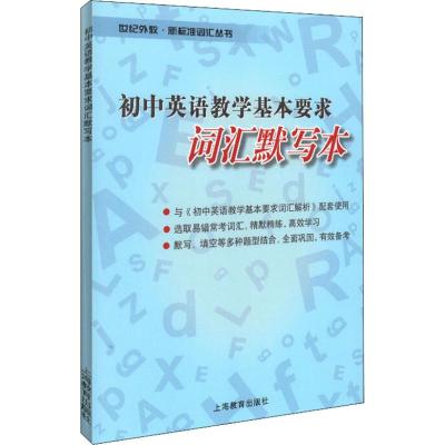 初中英语教学基本要求词汇默写本 《初中英语教学基本要求词汇默写本》编写组 编 文教 文轩网