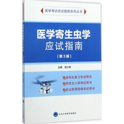 医学寄生虫学应试指南 高兴政 主编 大中专 文轩网