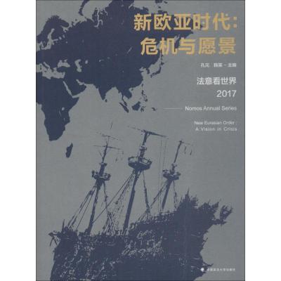 新欧亚时代:危机与愿景 法意看世界 2017 孔元 韩笑 著 孔元,韩笑 编 社科 文轩网