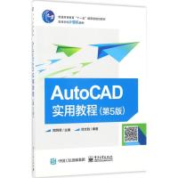 AutoCAD实用教程 郑阿奇 主编 大中专 文轩网