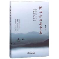 跋山涉水寻中医 杨守真 著 生活 文轩网