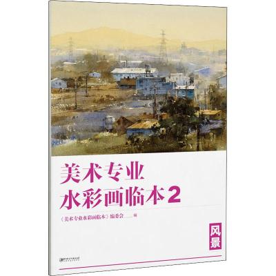 美术专业水彩画临本 2 风景 《美术专业水彩画临本》编委会 编 艺术 文轩网