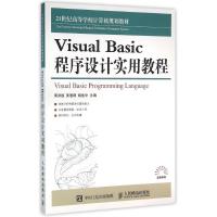 VISUAL BASIC 程序设计实用教程/黄洪超 黄洪超 黄瑾聘 储岳中 著作 大中专 文轩网