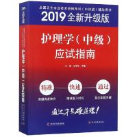 护理学(中级)应试指南 于洋,王冬冬 著 生活 文轩网