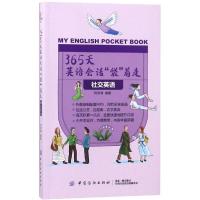 365天英语会话袋着走:社交英语/365天英语会话袋着走 刘荷清 著 无 译 文教 文轩网