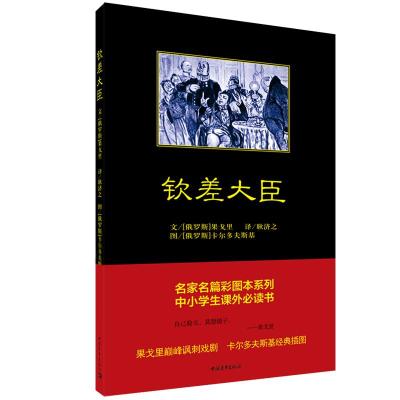 钦差大臣 (俄罗斯)果戈里 著 耿济之 译 文学 文轩网