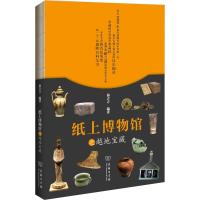 纸上博物馆之越地宝藏 俞吉吉 著 经管、励志 文轩网