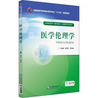 医学伦理学 编者:郝军燕//周鸿艳 著 郝军燕,周鸿艳 编 大中专 文轩网