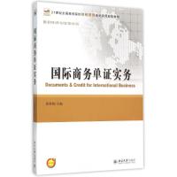 国际商务单证实务 郑秀梅 著作 郑秀梅 编者 大中专 文轩网