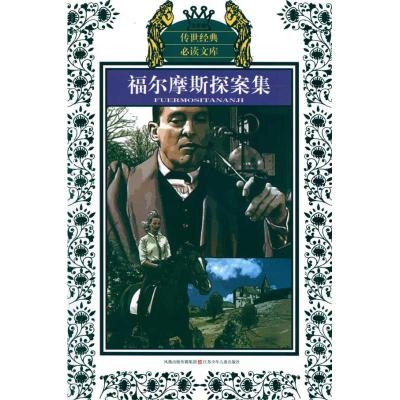 福尔摩斯探案集/少年版传世经典必读文库(新版) (英)柯南道尔 著 李珂 编 少儿 文轩网