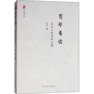 蜀都名儒 五老七贤演绎成都 王跃 著 经管、励志 文轩网