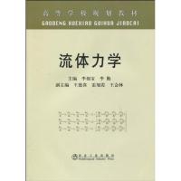 流体力学(高)\李福宝 李福宝 李勤 著作 李福宝 等 主编 郭冬艳 译者 专业科技 文轩网