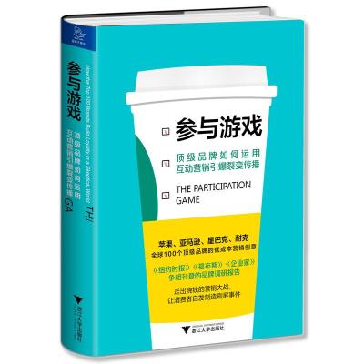 参与游戏 顶级品牌如何运用互动营销引爆裂变传播 (美)诺蒂·科恩(Norty Cohen) 著 周舒颖 译 经管、励志 