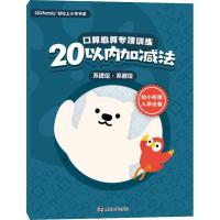 口算心算专项训练 20以内加减法 不进位、不退位 腾讯科技(深圳)有限公司 著 腾讯科技(深圳)有限公司 编 少儿 