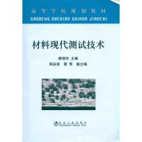 材料现代测试技术(高等)\廖晓玲  廖晓玲 主编 专业科技 文轩网