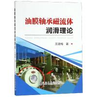 油膜轴承磁流体润滑理论 王建梅 著 专业科技 文轩网